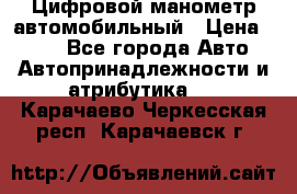 Цифровой манометр автомобильный › Цена ­ 490 - Все города Авто » Автопринадлежности и атрибутика   . Карачаево-Черкесская респ.,Карачаевск г.